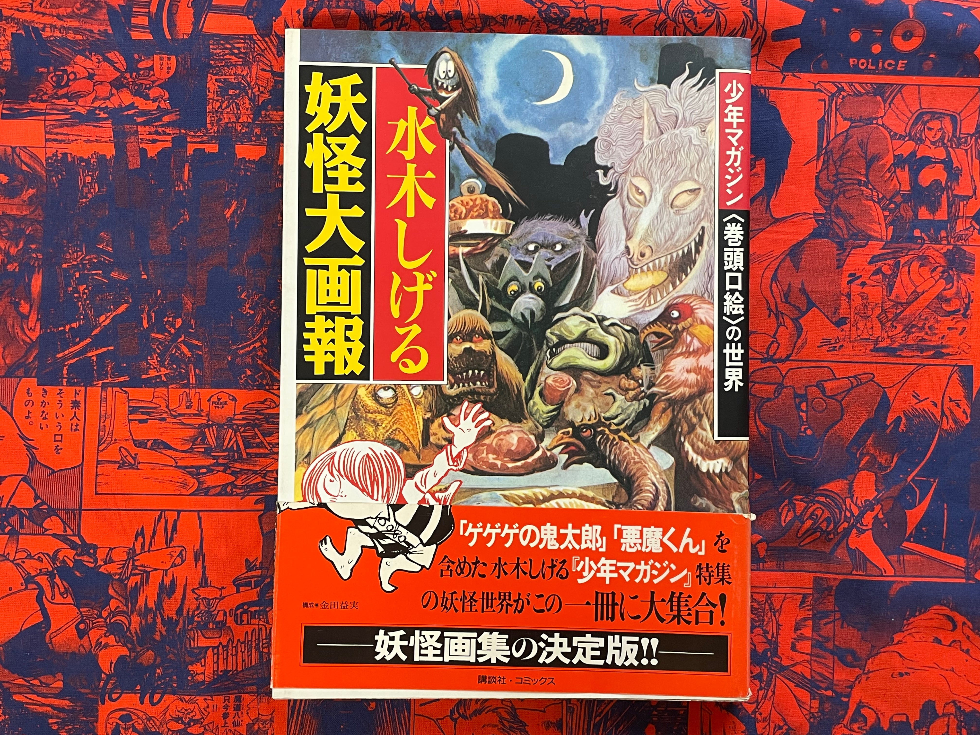 Yokai Big Pictorial by Mizuki Shigeru (1997)