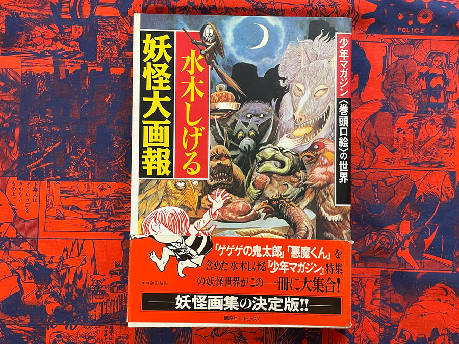 Yokai Big Pictorial by Mizuki Shigeru (1997)