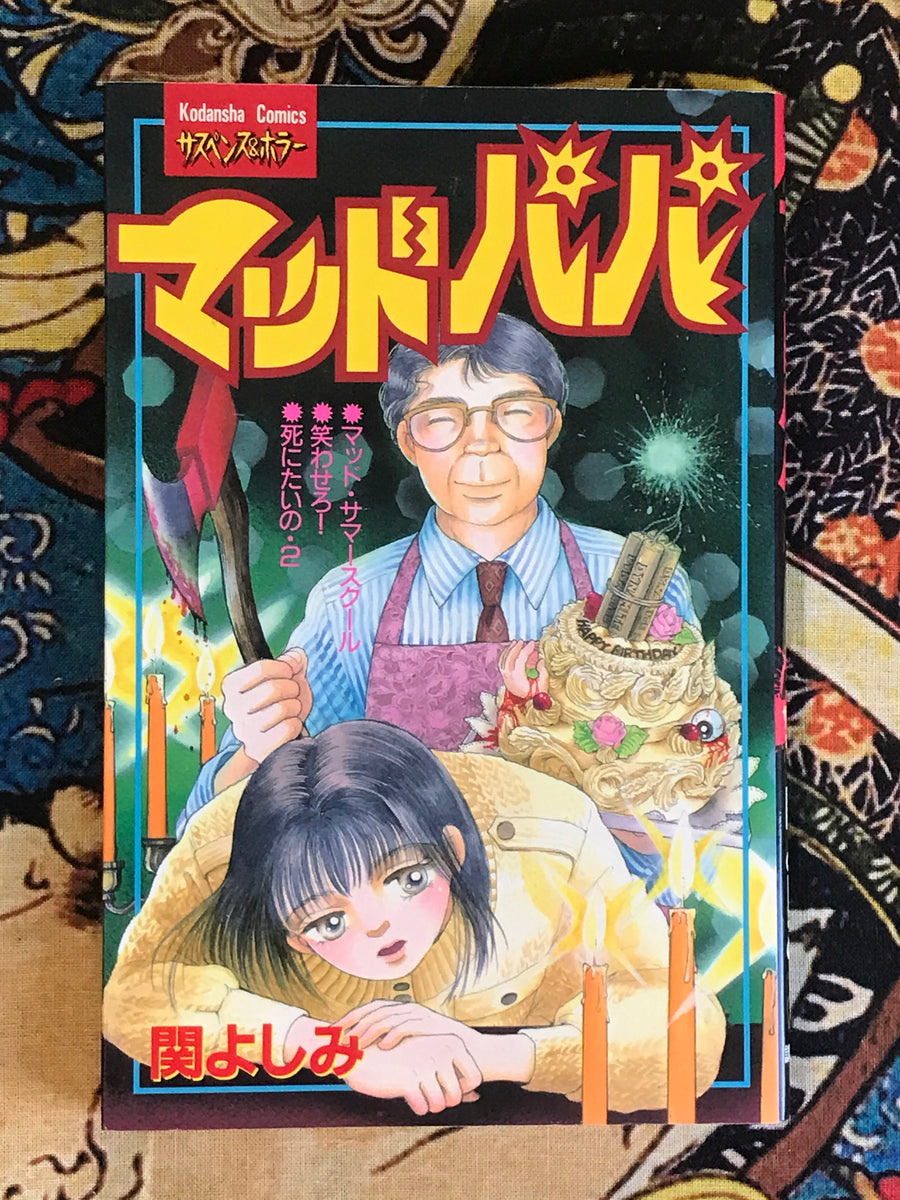 Mad Papa by Yoshimi Seki (1996)