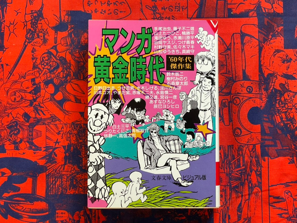 Manga Golden Era: 60s Masterpiece Selection - Bunko Edition by Bungei Shunju (1986)