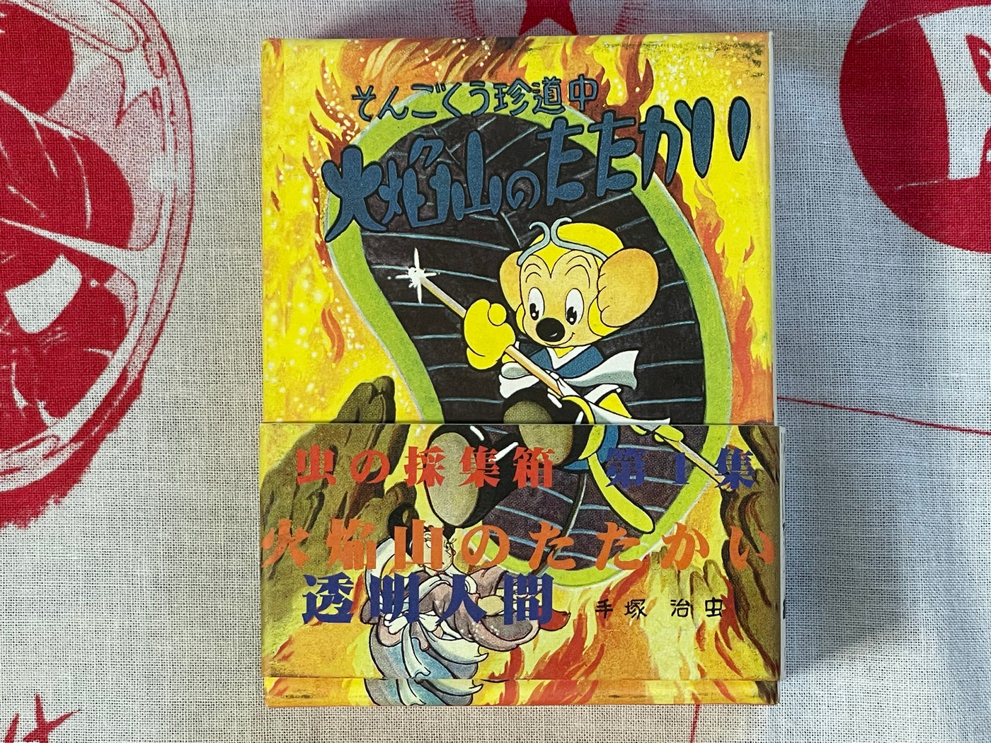 Vasculum of Insects Collection 1: Invisible Man, Battle on Flaming Mountain - 1-2 Set of Miniature Hardcovers, 256/750 print by Osamu Tezuka (1997)