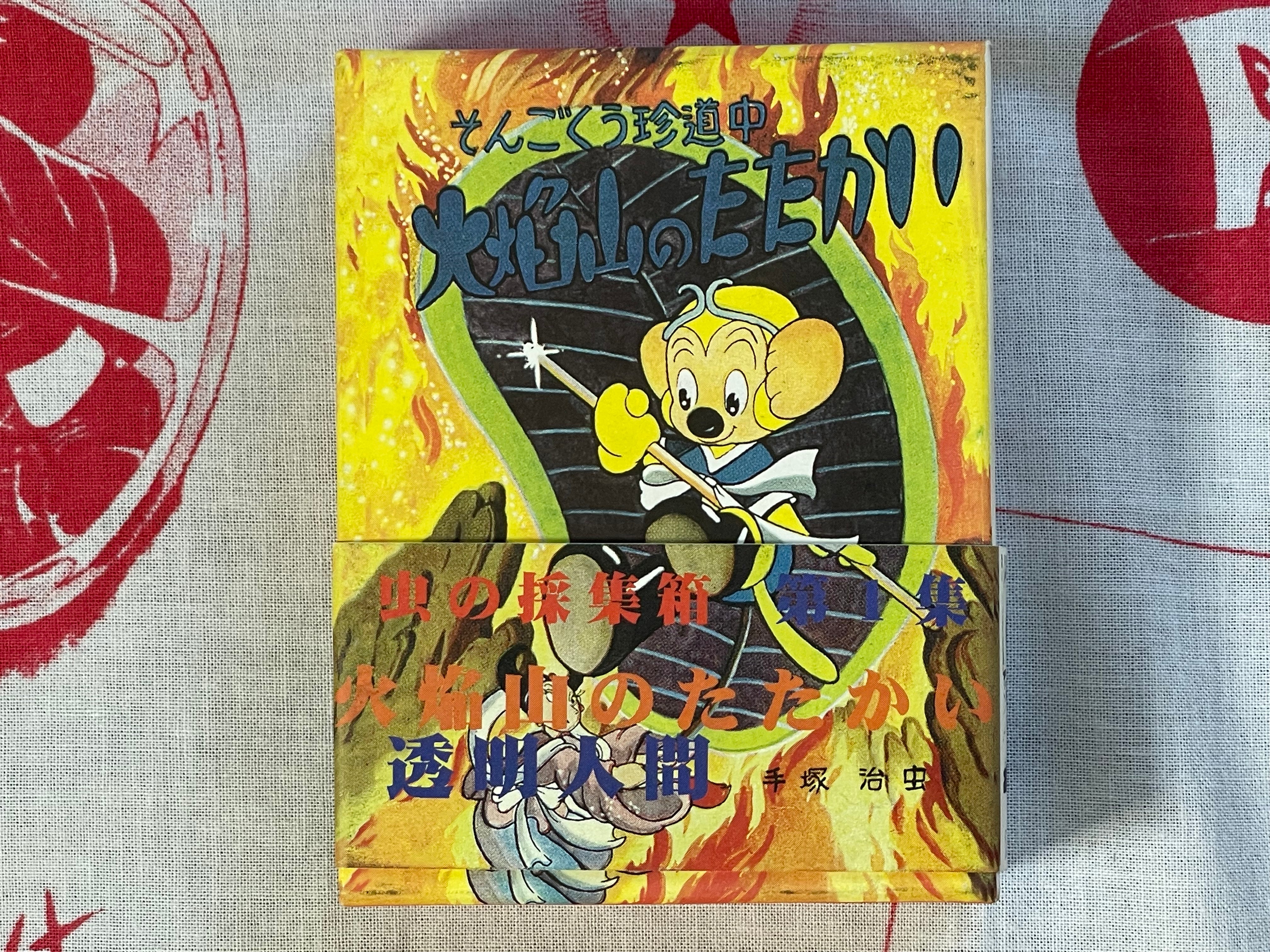 Vasculum of Insects Collection 1: Invisible Man, Battle on Flaming Mountain - 1-2 Set of Miniature Hardcovers, 256/750 print by Osamu Tezuka (1997)