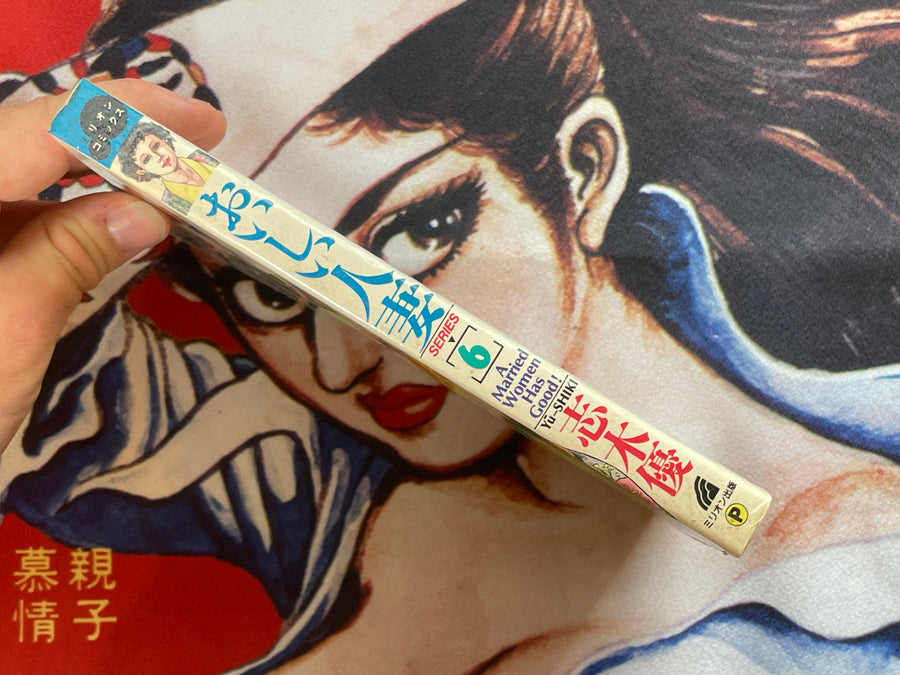 Delicious Wife / Married Women has Good by Shiki Yu (1990)