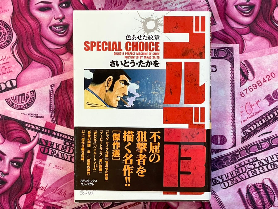 Golgo 13 Faded Crest - Special Choice Bunko Edition by Saito Takao (2010)