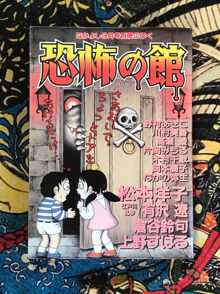 Fear Manor 恐怖の館 by Hino Hideshi and Others (1996)