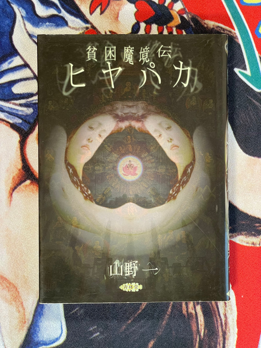 Hiyapaka by Hajime Yamano (1996)