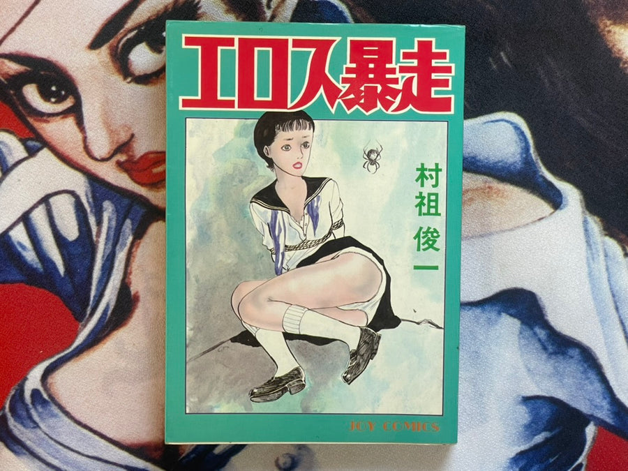 Eros Bakusou by Muraso Shunichi (1980)