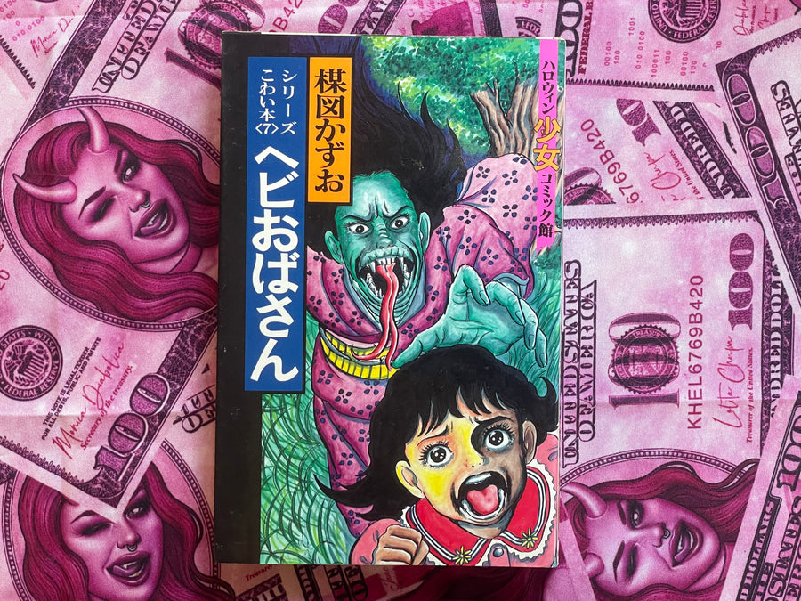 Snake Lady by Kazuo Umezu (1990)