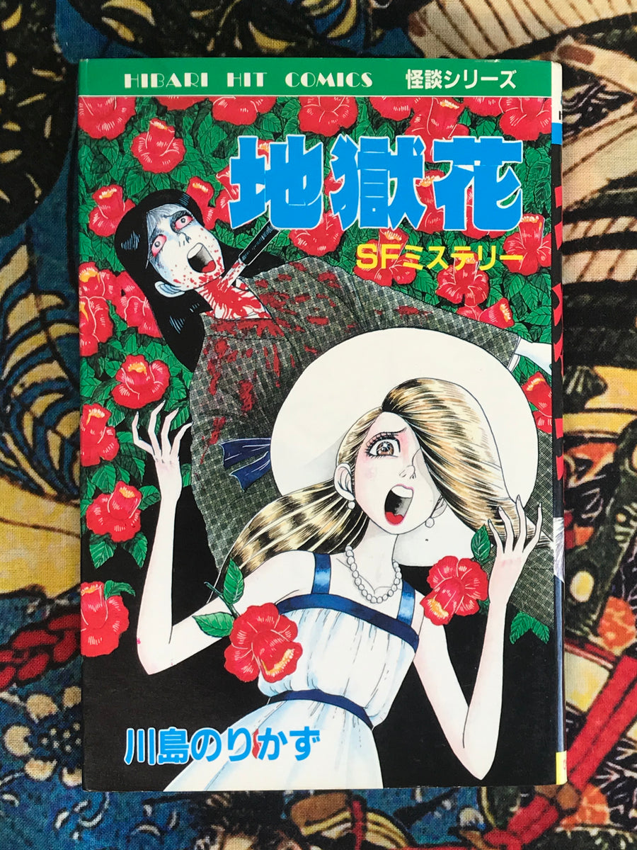 Hell Flower by Norikazu Kawashima (1988)