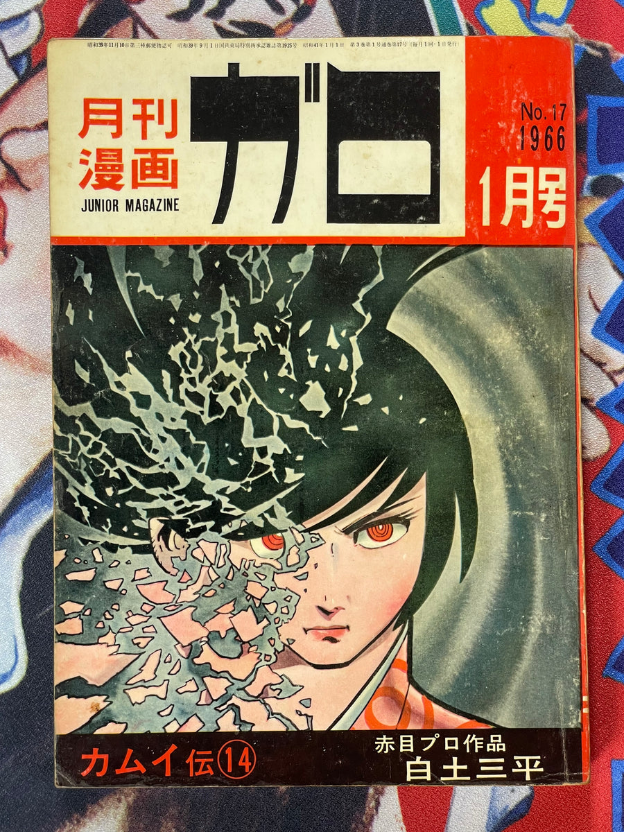 Garo Magazine Kamui Den Issues 14-24 (1966 Full Set/11 Issues)