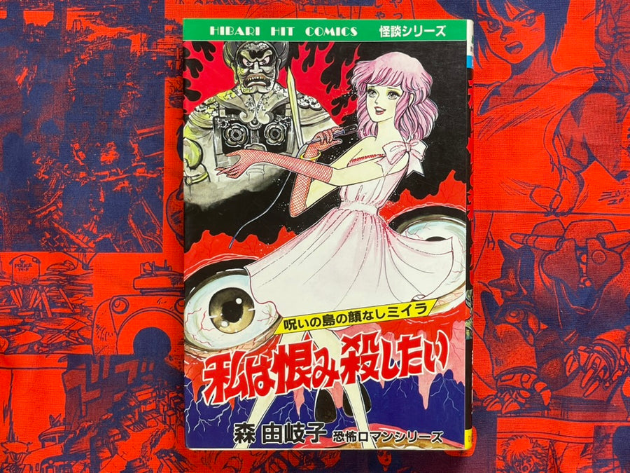 I Want to Kill with a Grudge by Mori Yukiko (1988)