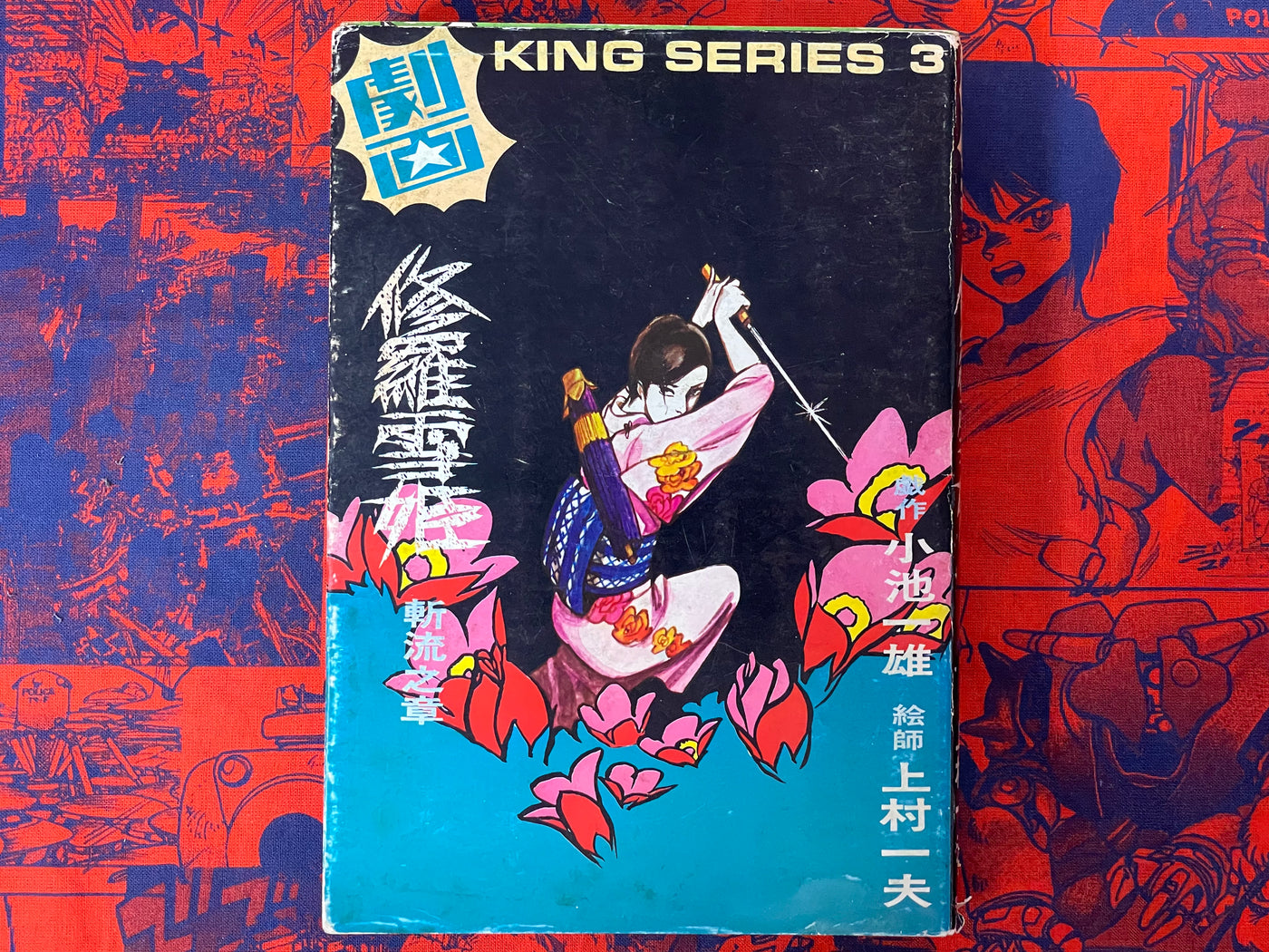 Lady Snowblood / Shura Yuki Hime (1973) Gekiga King Edition #3 by Kazuo Kamimura & Kazuo Koike