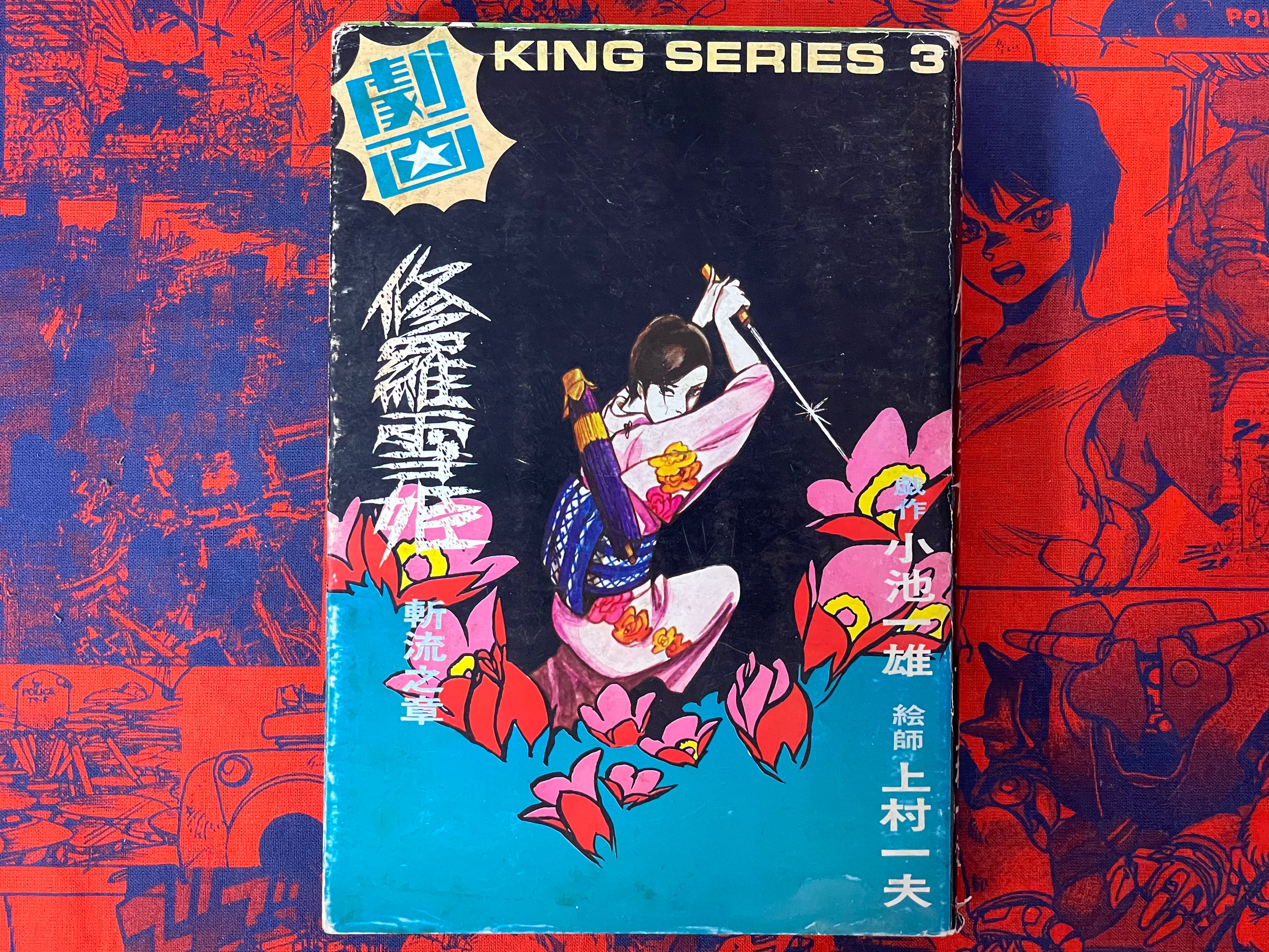 Lady Snowblood / Shura Yuki Hime (1973) Gekiga King Edition #3 by Kazuo Kamimura & Kazuo Koike