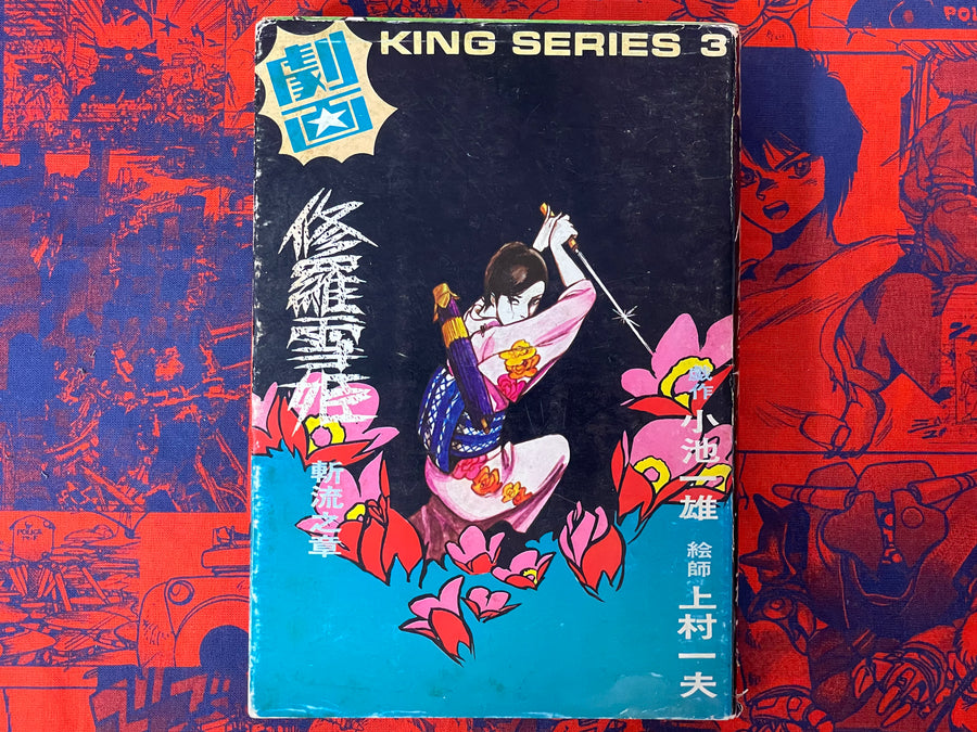 Lady Snowblood / Shura Yuki Hime (1973) Gekiga King Edition #3 by Kazuo Kamimura & Kazuo Koike