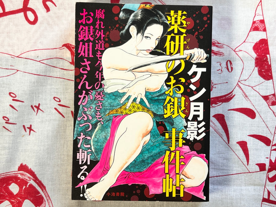 Yaken no Ogin Case Files by Ken Tsukikage (2010)