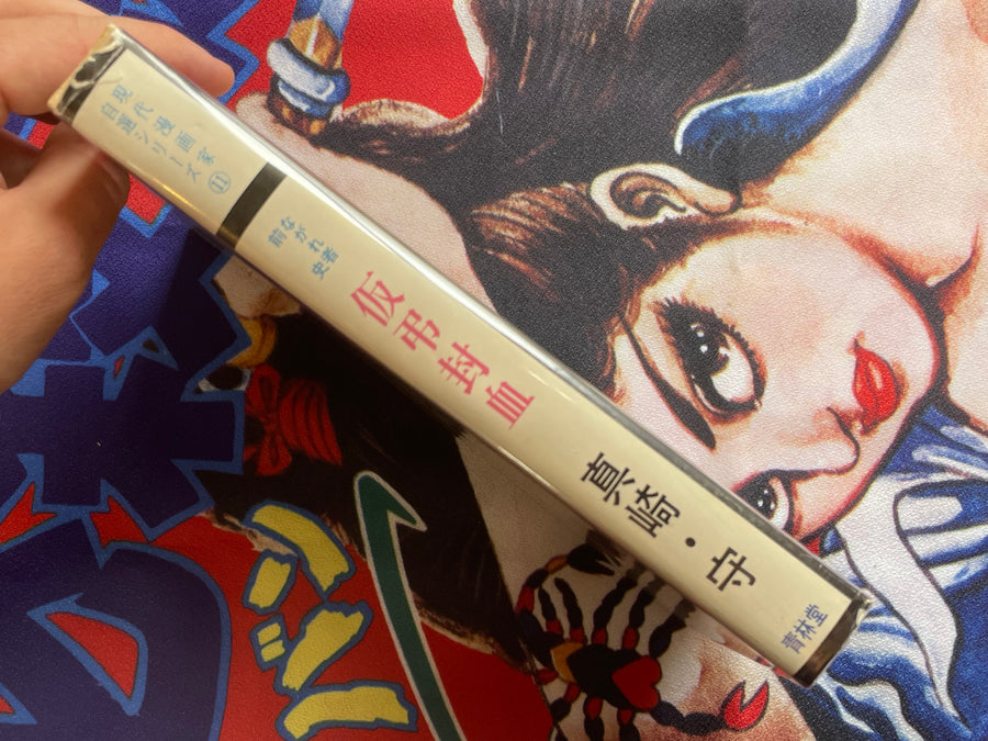 Temporary Funeral Blood Seal by Mamoru Masaki (1976)