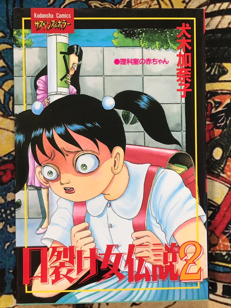 Legend of the Slit Mouthed Women 1-2 (2 Volume Set) by Kanako Inuki (1995)