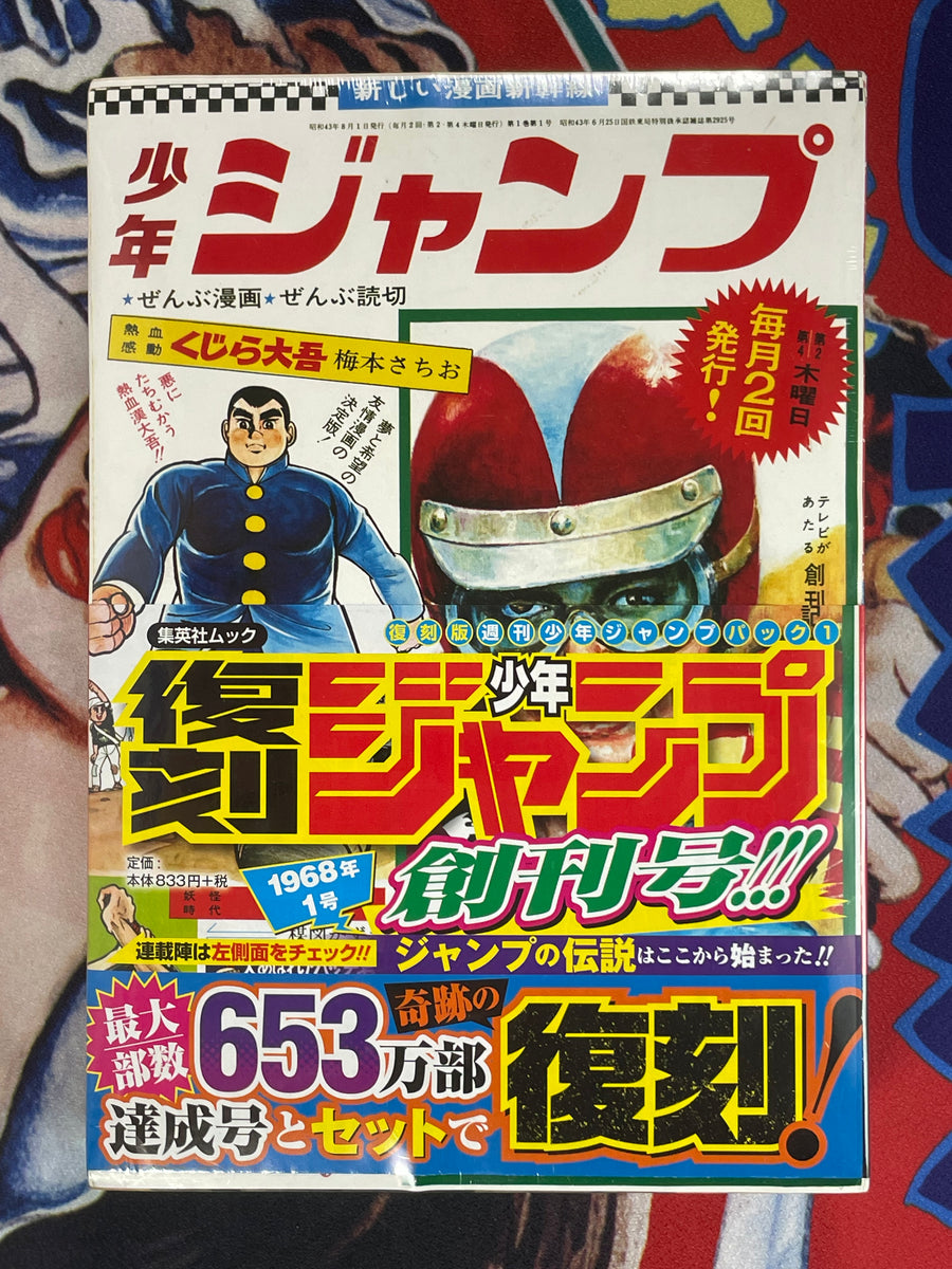 SEALED REPRINT! Weekly Shonen Jump No.1 (1968/8)