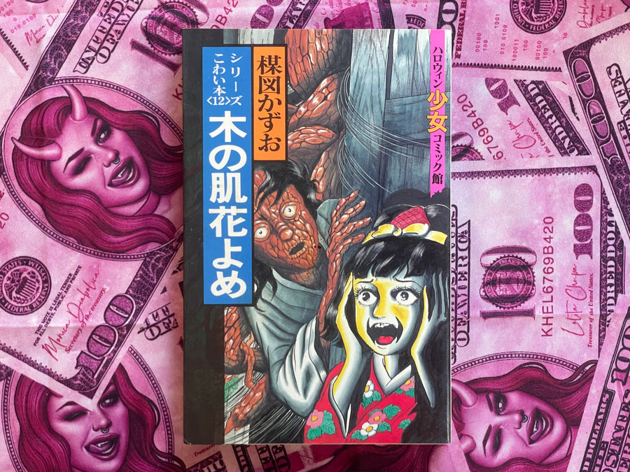 Tree Bark Bride by Kazuo Umezu (1991)