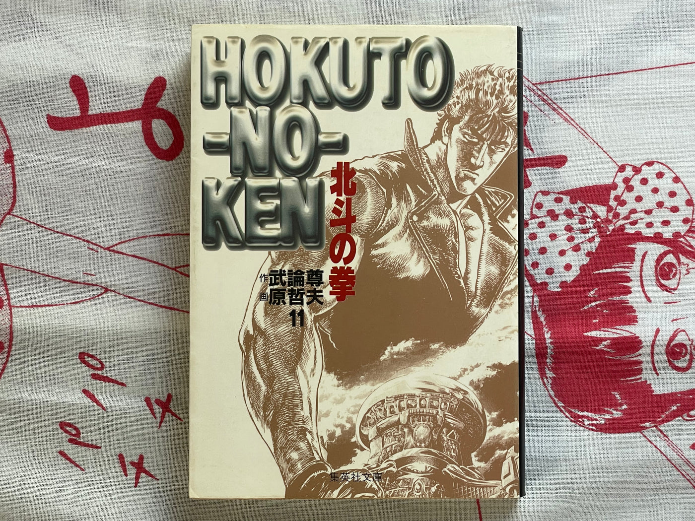 Fist of the North Star Vol. 1-15 Bunko Edition by Hara Tetsuo, Bronson (1997)