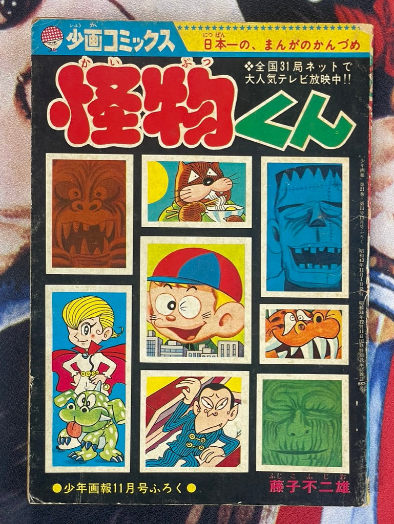 Kaibutsu-Kun by Fujiko Fujio (1968)