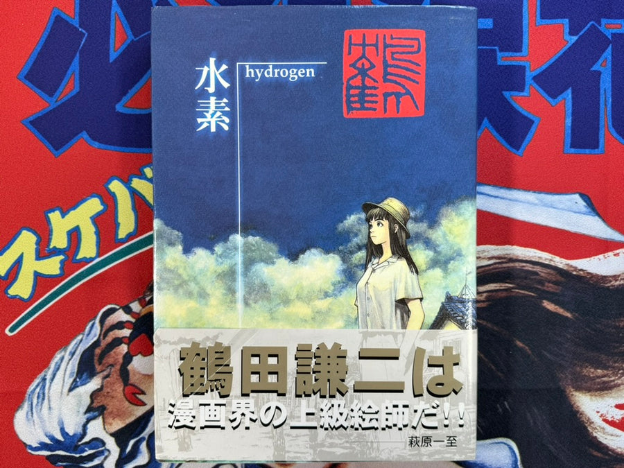 Hydrogen (1997) by Kenji Tsuruta