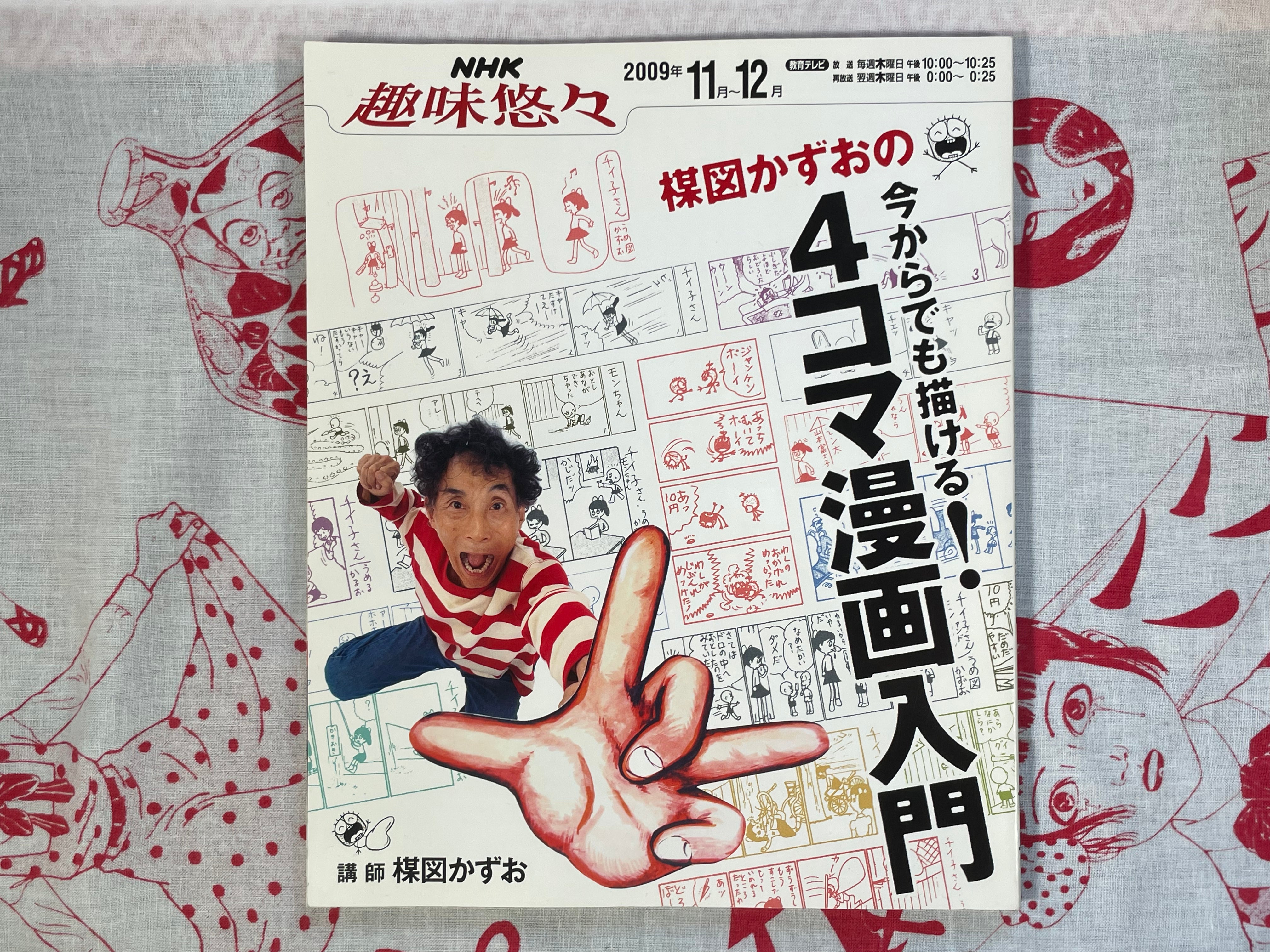 Umezu Kazuo: You Can Draw From Now! Intro to 4 Panel Manga (2009)