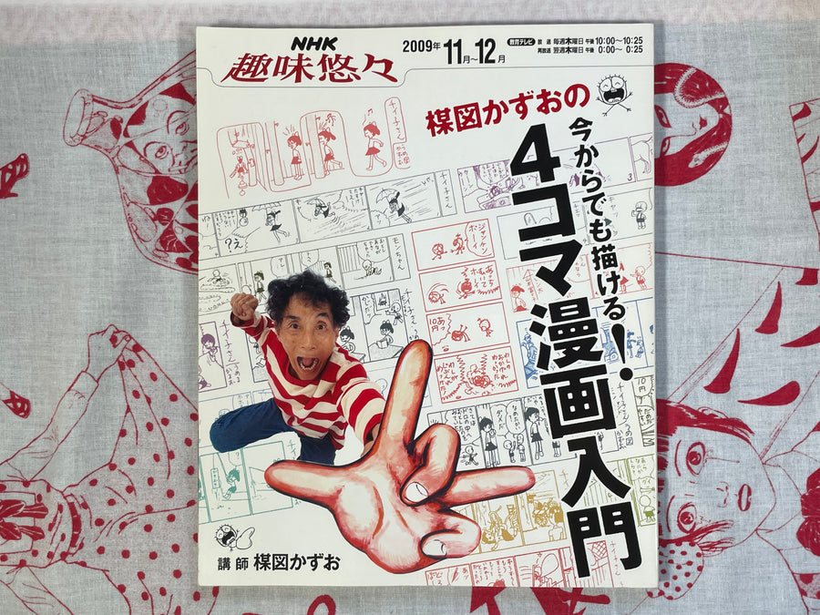 Umezu Kazuo: You Can Draw From Now! Intro to 4 Panel Manga (2009)