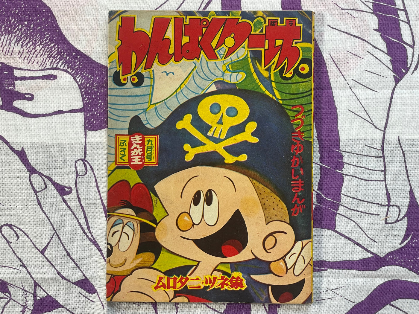 Wanpaku Ta-bo - Manga Oh Furoku/Supplemental by Murotani Tsunezo (1960s?)