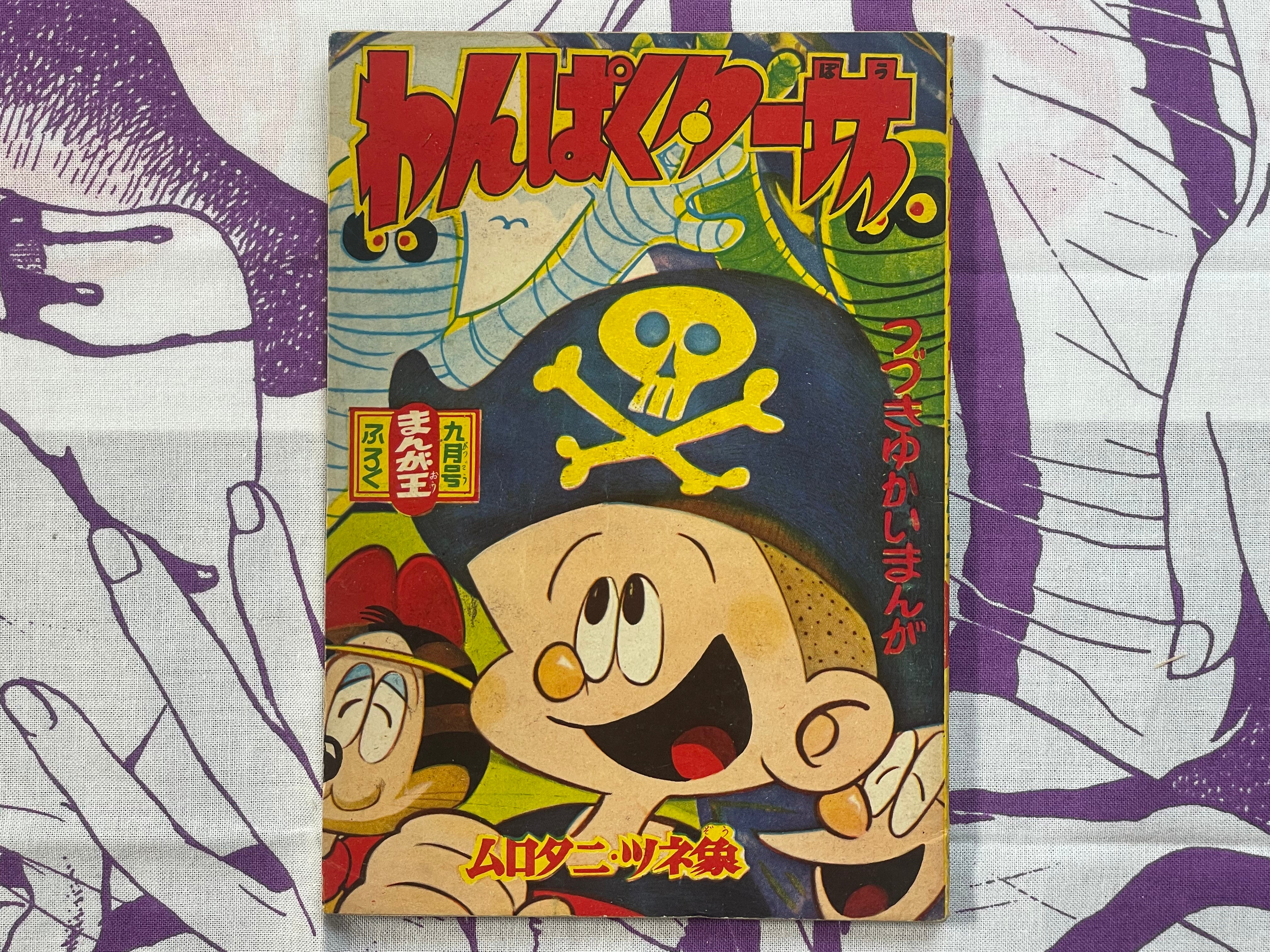 Wanpaku Ta-bo - Manga Oh Furoku/Supplemental by Murotani Tsunezo (1960s?)