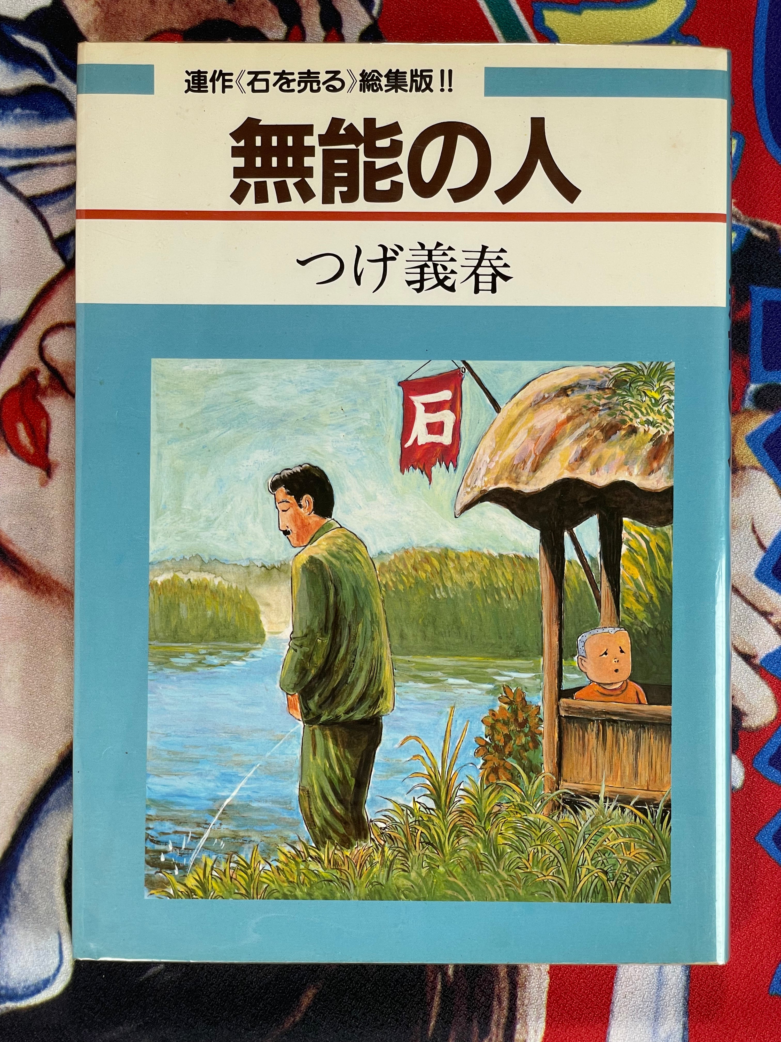 The Man Without Talent by Yoshiharu Tsuge (1987 edition)