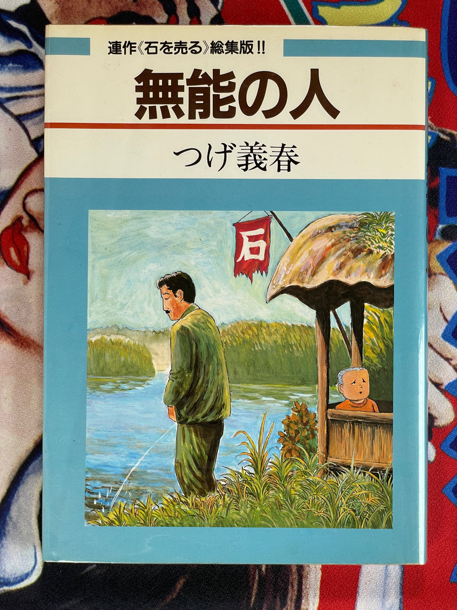 The Man Without Talent by Yoshiharu Tsuge (1987 edition)