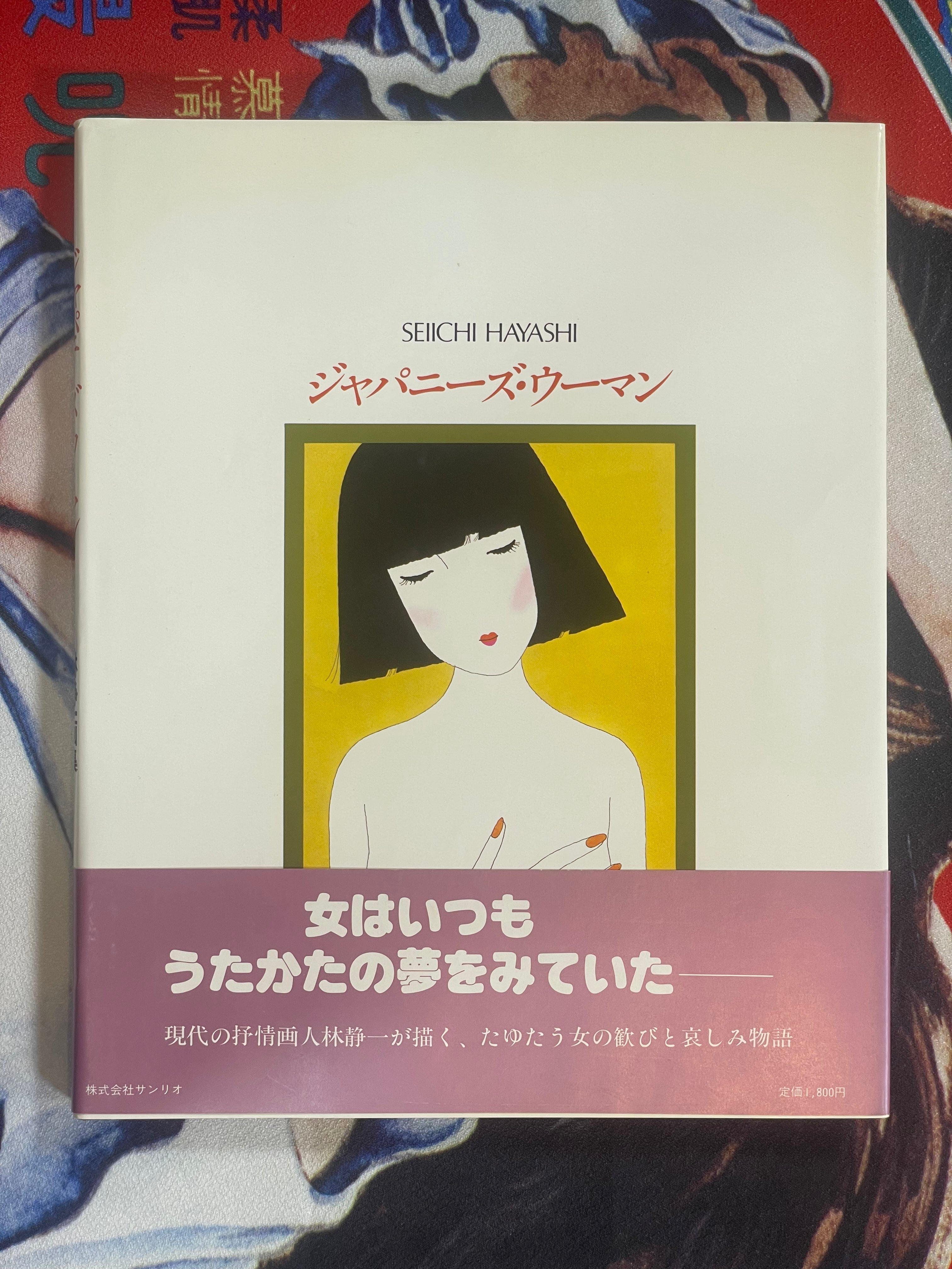 Japanese Women by Seiichi Hayashi (1981)