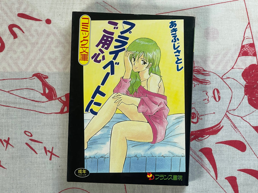 Private Caution - bunko size by Akifuji Satoshi (1991)