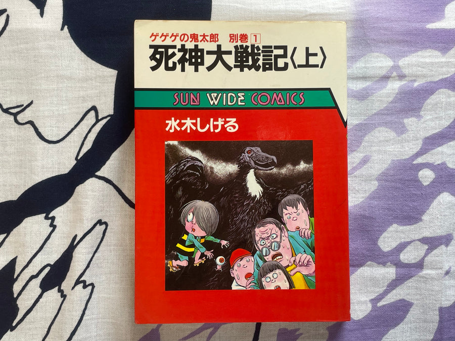 GeGeGe no Kitaro: Grim Reaper Great War Vol. 1-2 Set by Mizuki Shigeru (1985)