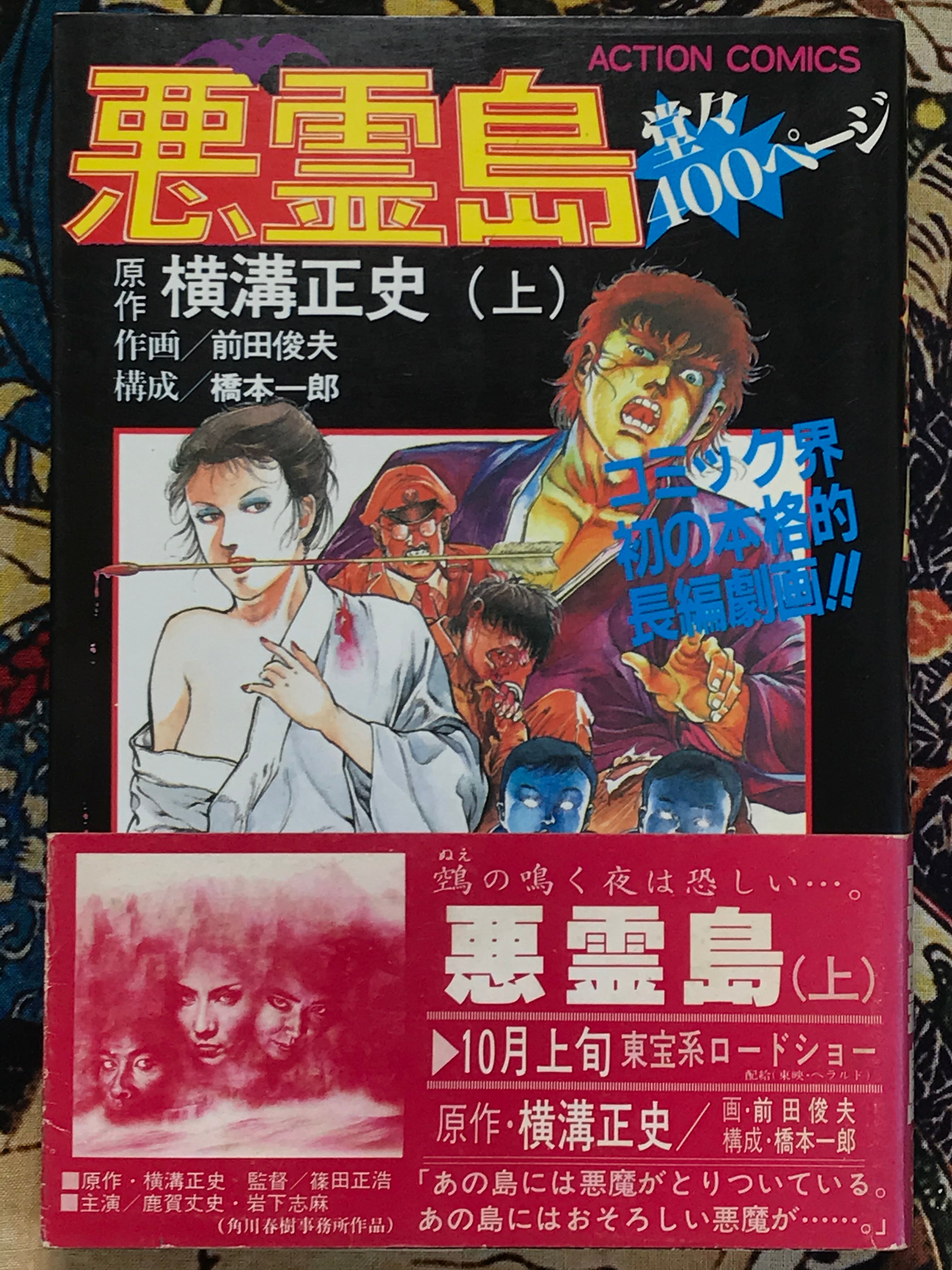 Evil Spirit Island illustrated by Toshio Maeda (2 Volume Set) (1981)