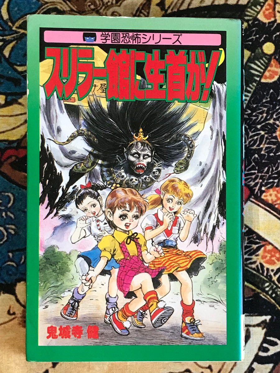 Yoka in Thriller Hell by Onijouji Ken (1986)