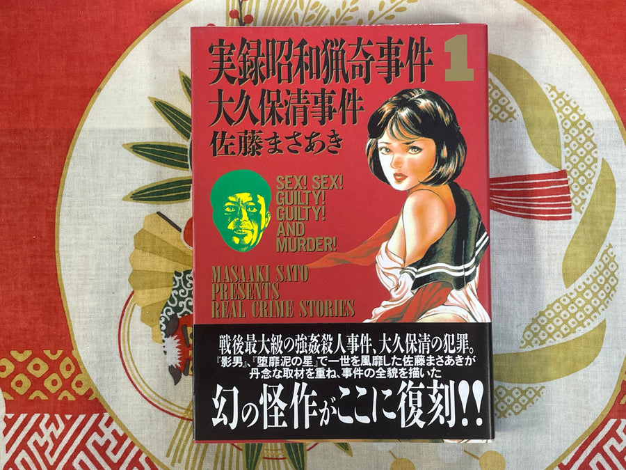 Real Crime Stories by Masaaki Sato (1997 Edition)