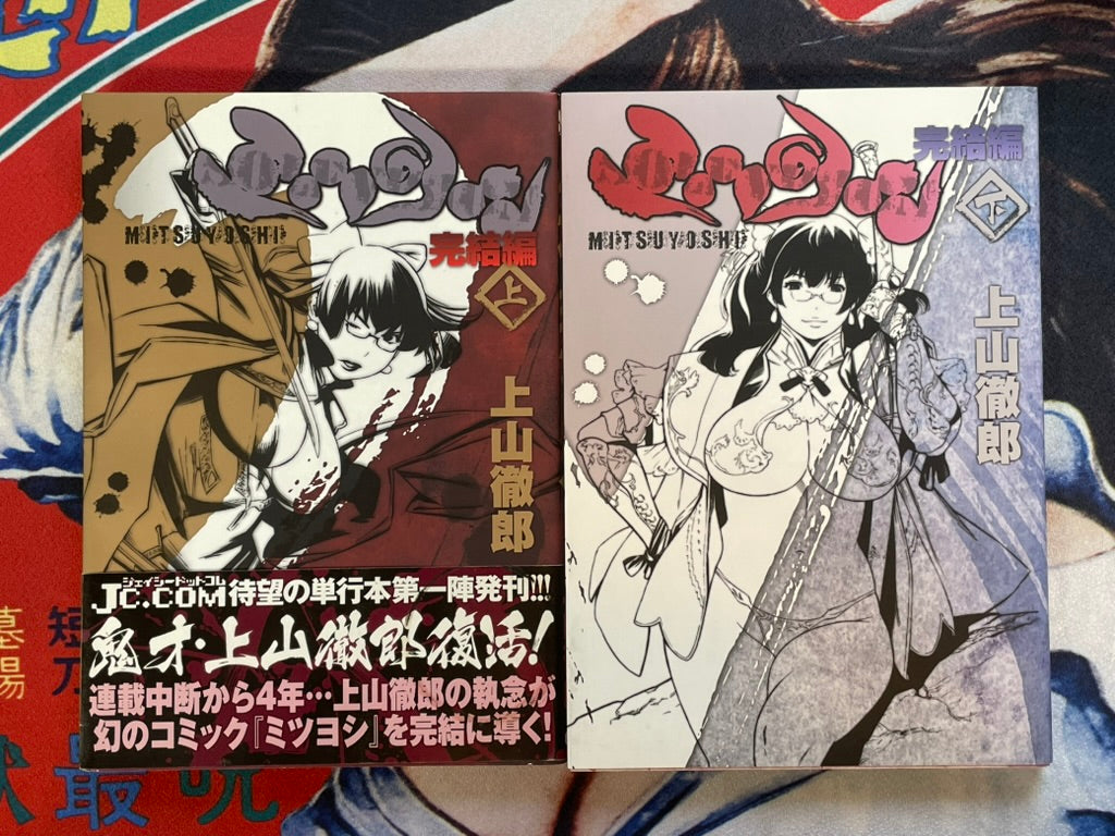 One-Eyed Beast Mitsuyoshi Complete Edition 1-2 Full Set by Tetsuro Ueyama (2003)