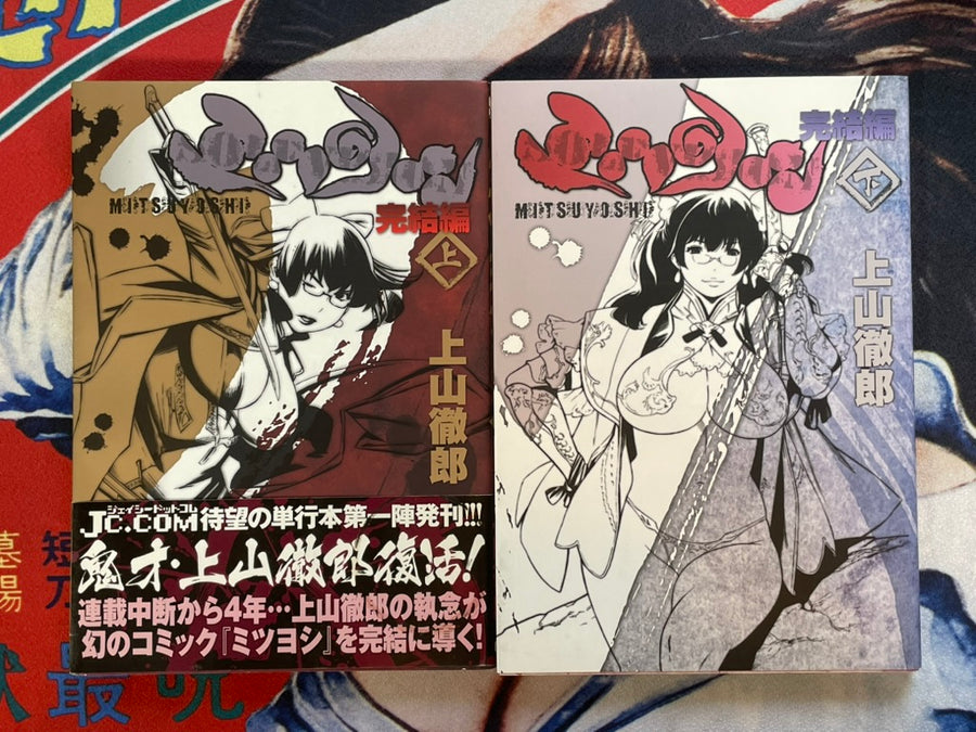 One-Eyed Beast Mitsuyoshi Complete Edition 1-2 Full Set by Tetsuro Ueyama (2003)