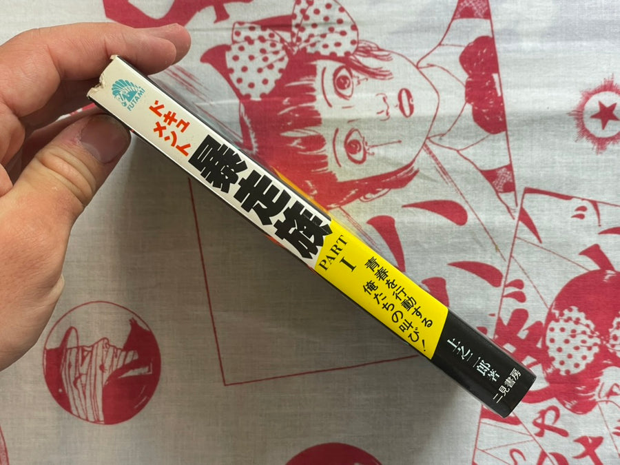 Document: Motorcycle Gangs Part 1 by Jiro Kamino (1980)