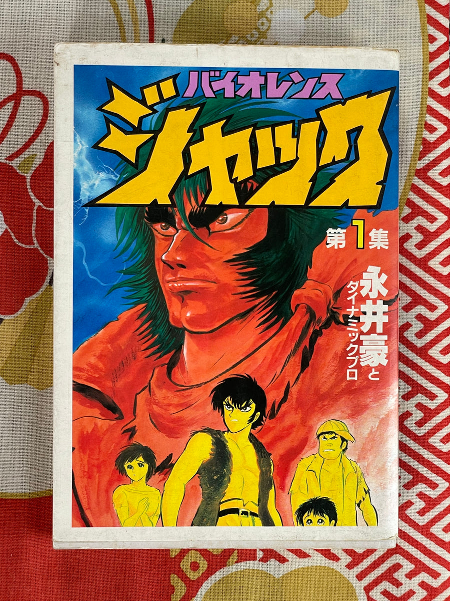 Violence Jack 1-2 Set by Go Nagai (1984)
