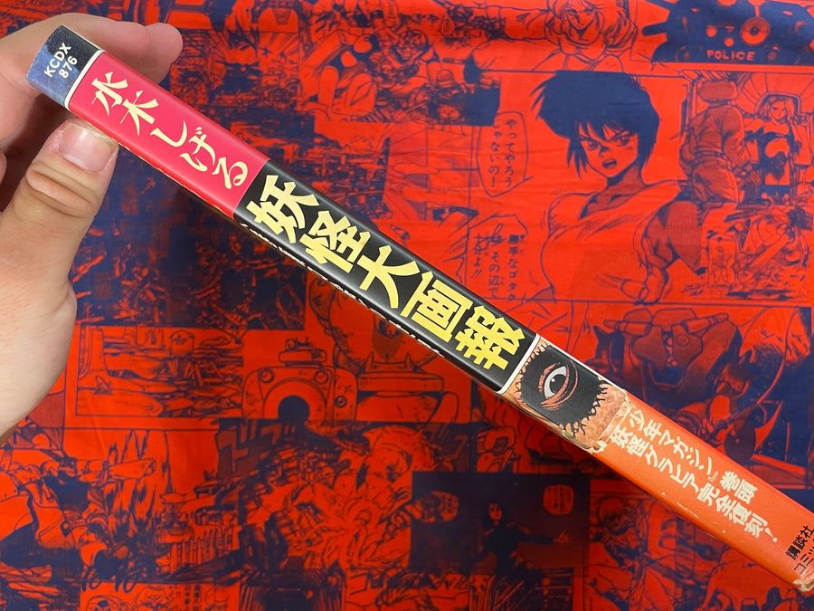 Yokai Big Pictorial by Mizuki Shigeru (1997)