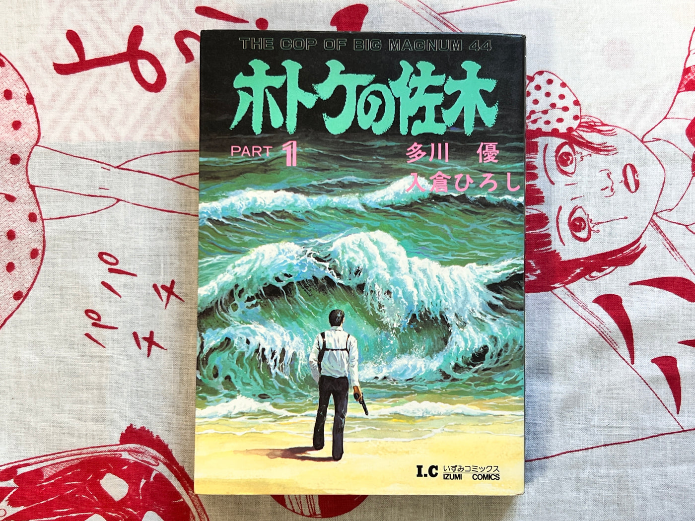 Saki the Hotoke 1-2 Set by Yu Tagawa & Hiroshi Irikura (1984)