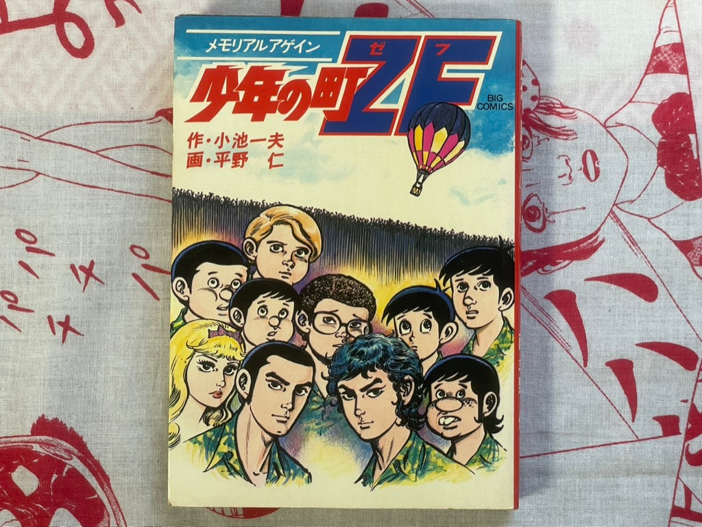 Boy's Town ZF 1-9 Set by Kazuo Koike (1977-1979)