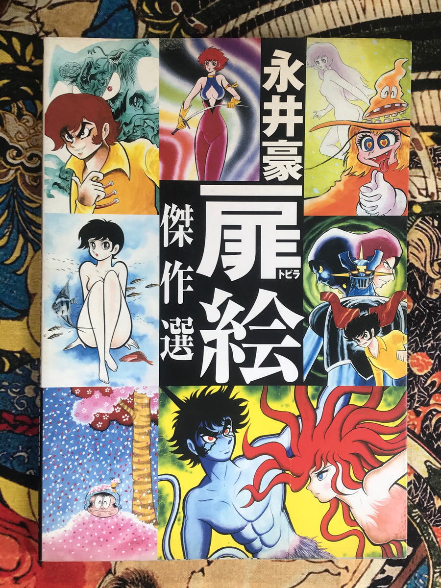 Go Nagai Tobira-e Selection (2000)