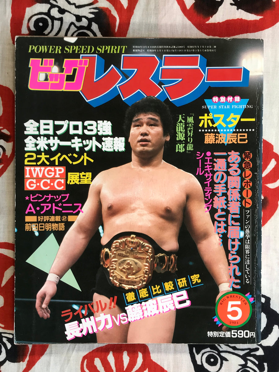 Big Wrestler No.5 (1984)