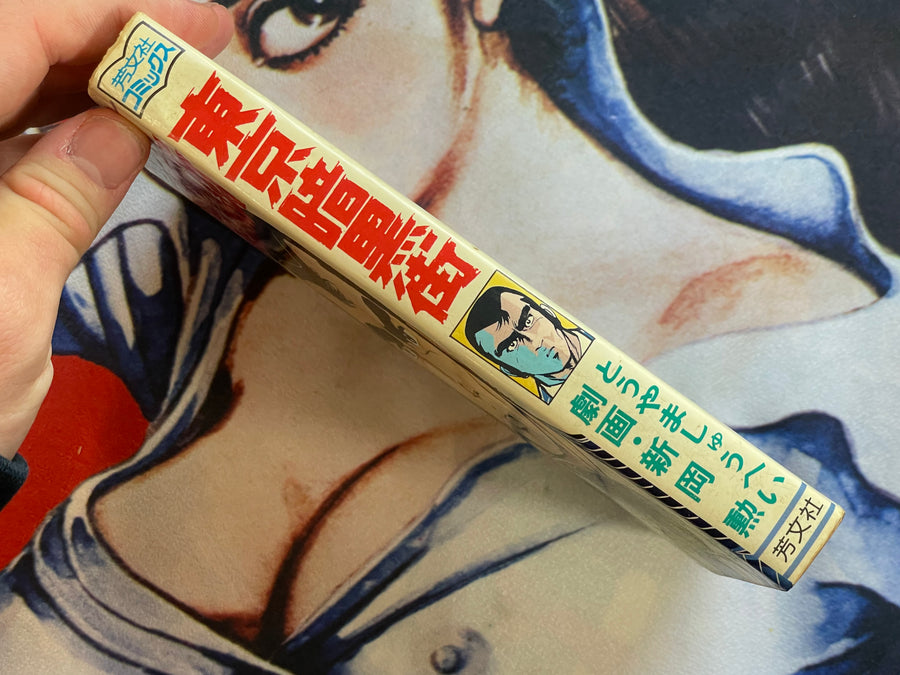 Tokyo Underworld by Niioka Isao, Shuhei Toyama (1979)