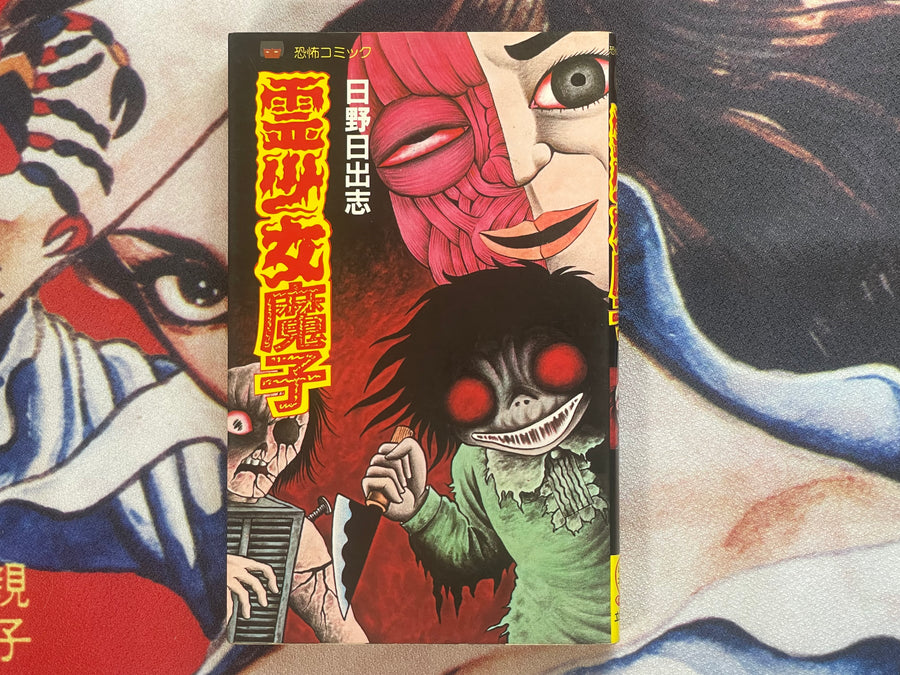Spirit Girl Mako by Hino Hideshi (1984)