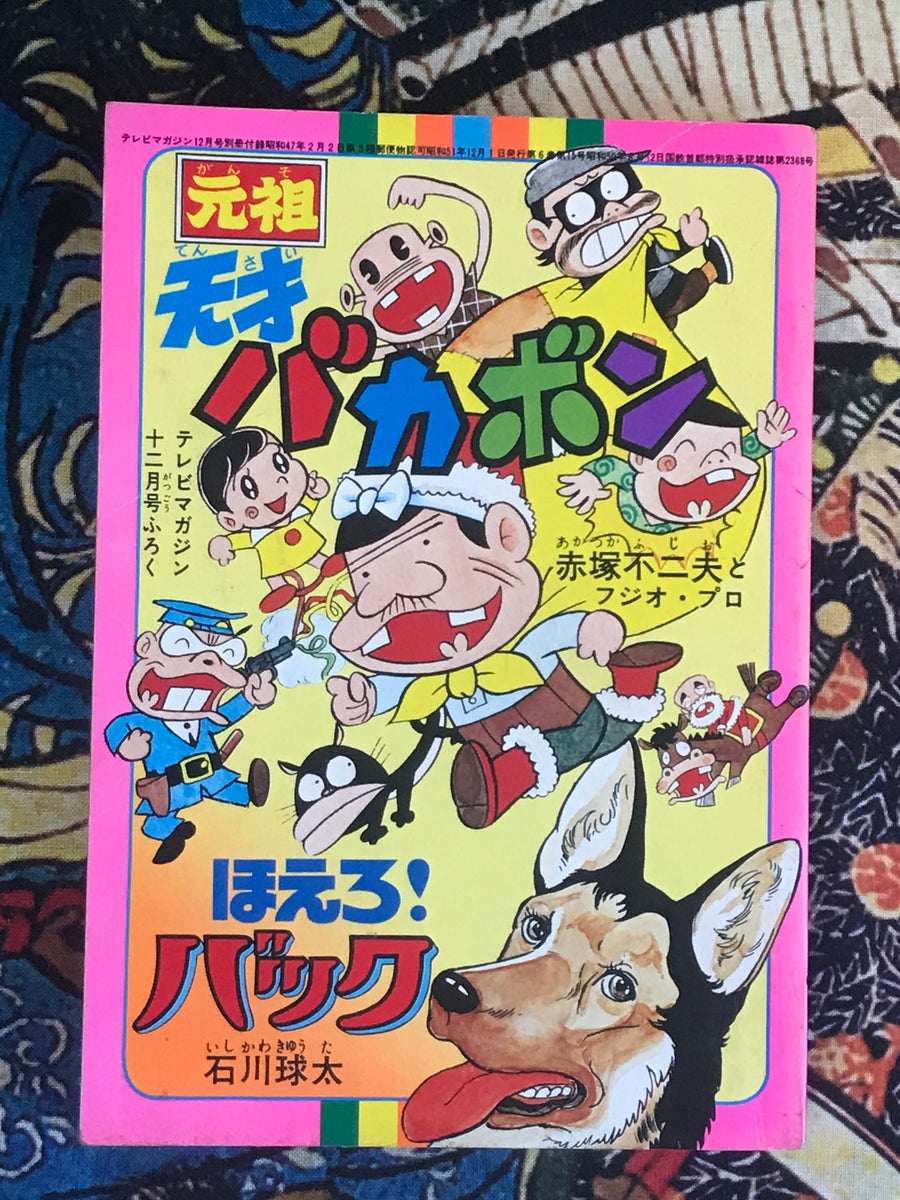Terebi Magazine December 1972 furoku with “Original Tensai Bakabon” and “Hoero! Bakku”